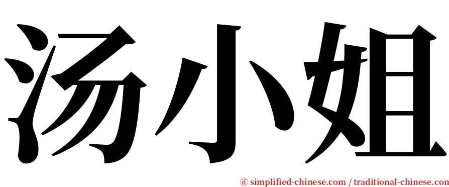 汤小姐 serif font