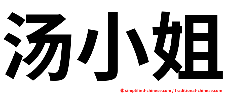 汤小姐