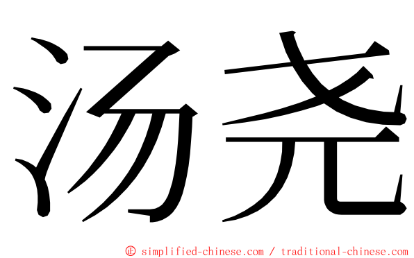 汤尧 ming font