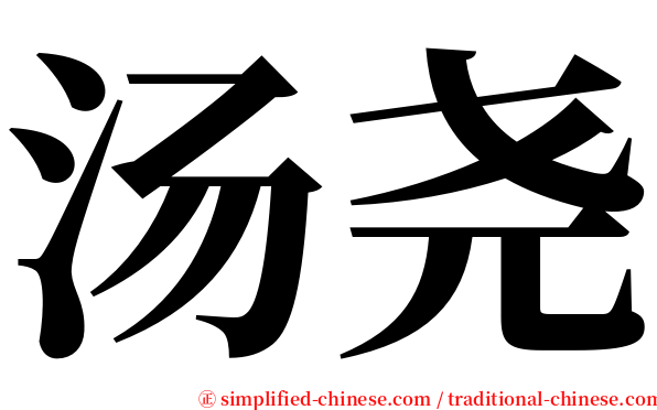 汤尧 serif font