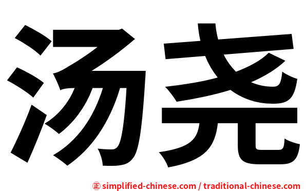 汤尧