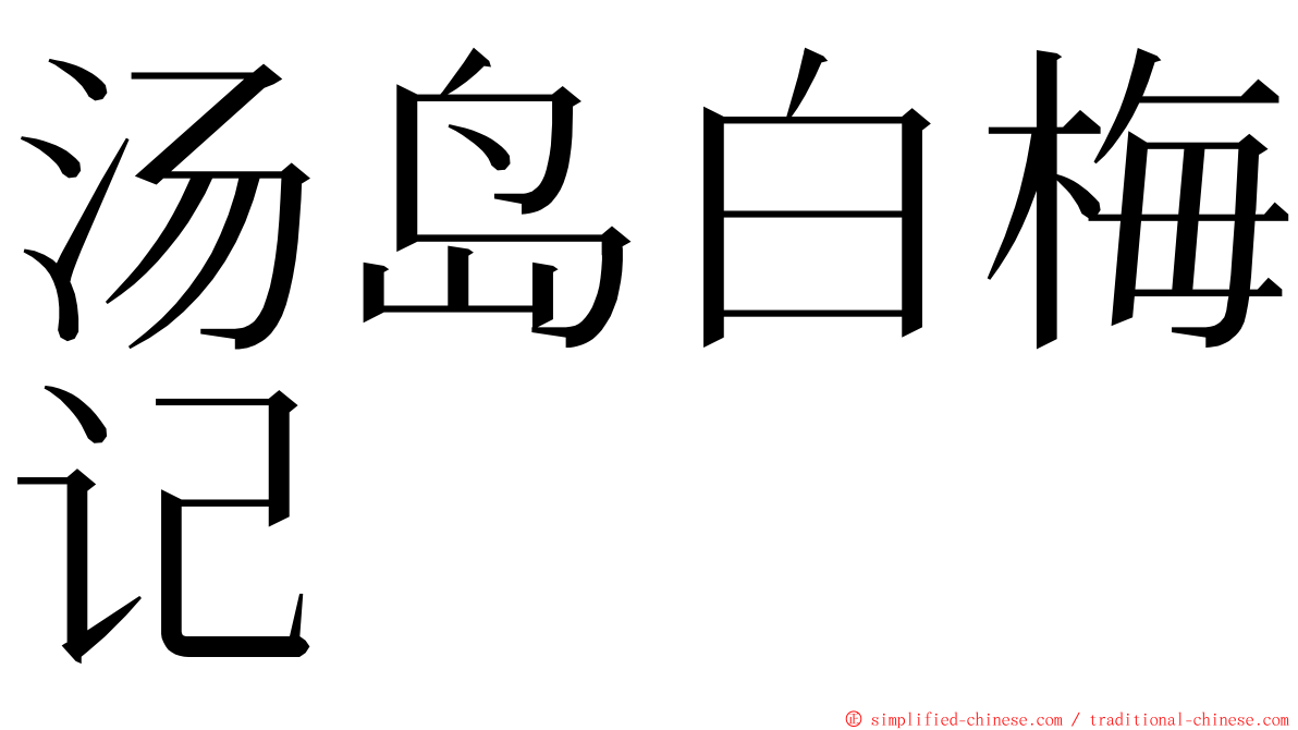 汤岛白梅记 ming font