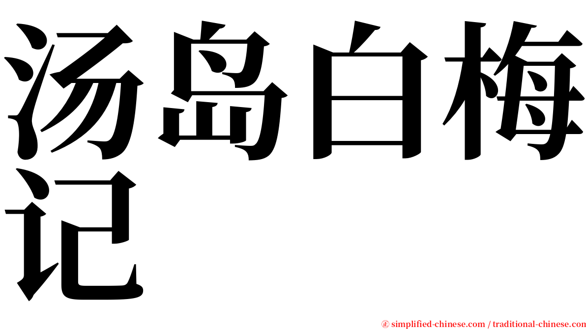 汤岛白梅记 serif font