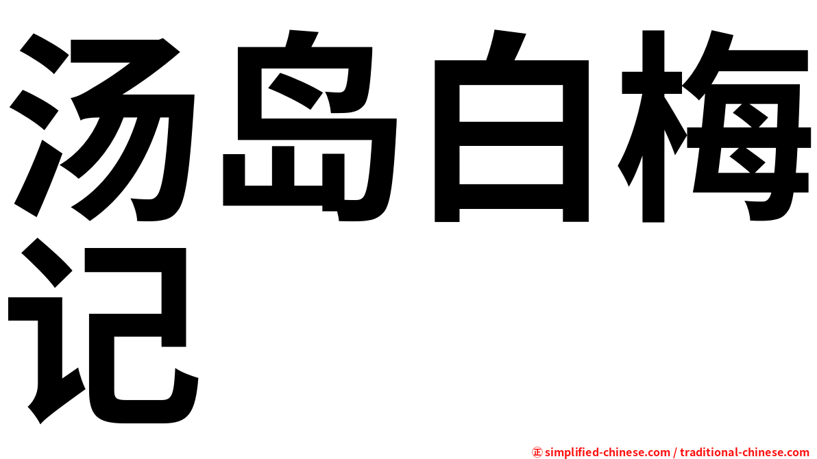 汤岛白梅记