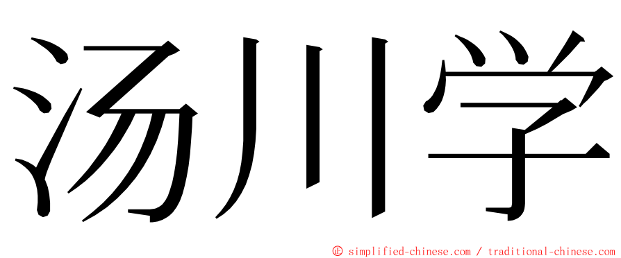 汤川学 ming font