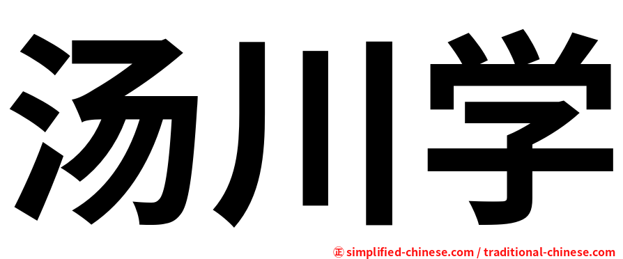 汤川学