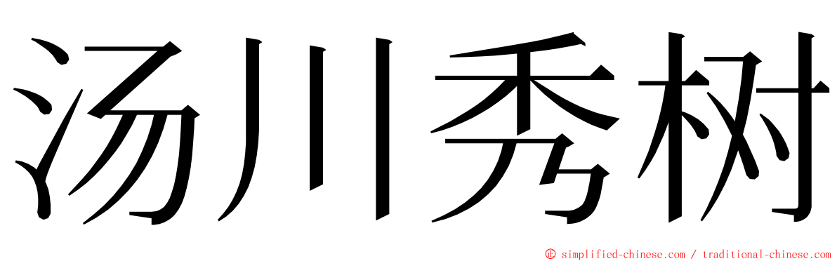 汤川秀树 ming font