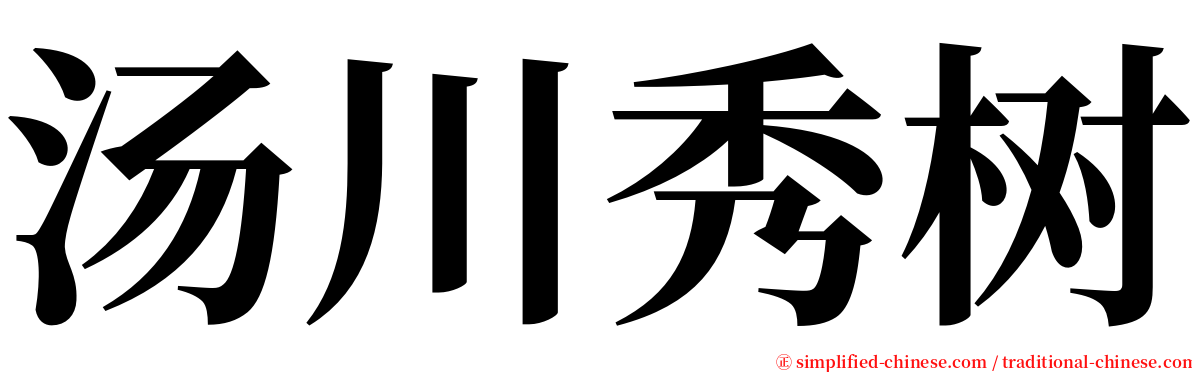 汤川秀树 serif font