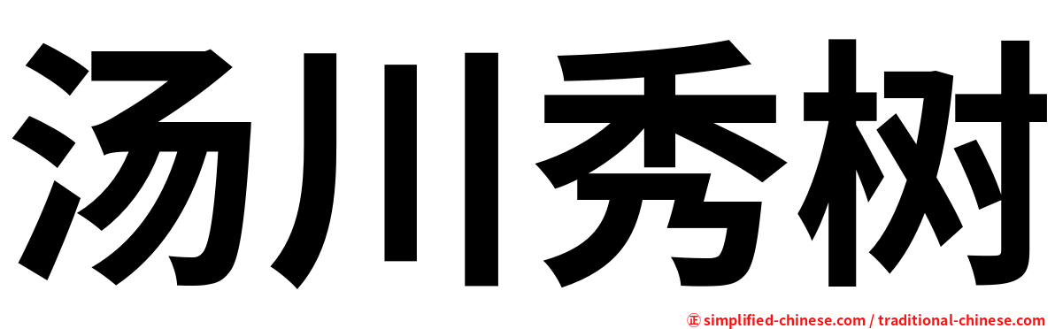汤川秀树