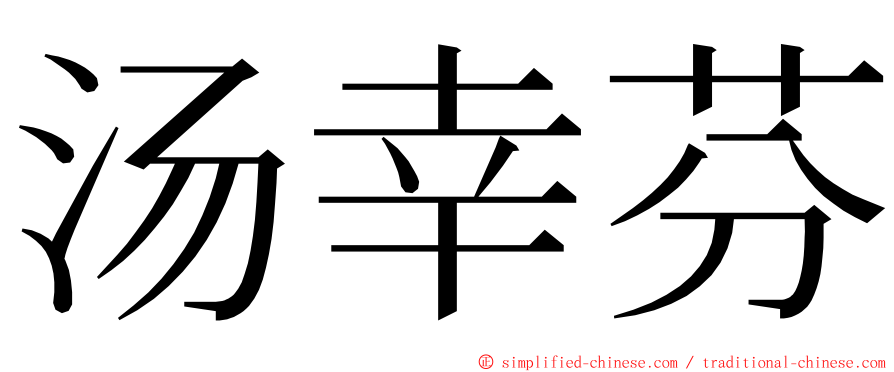 汤幸芬 ming font