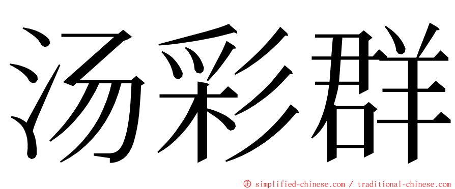 汤彩群 ming font