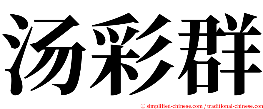 汤彩群 serif font