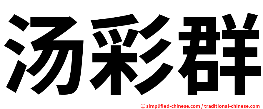 汤彩群