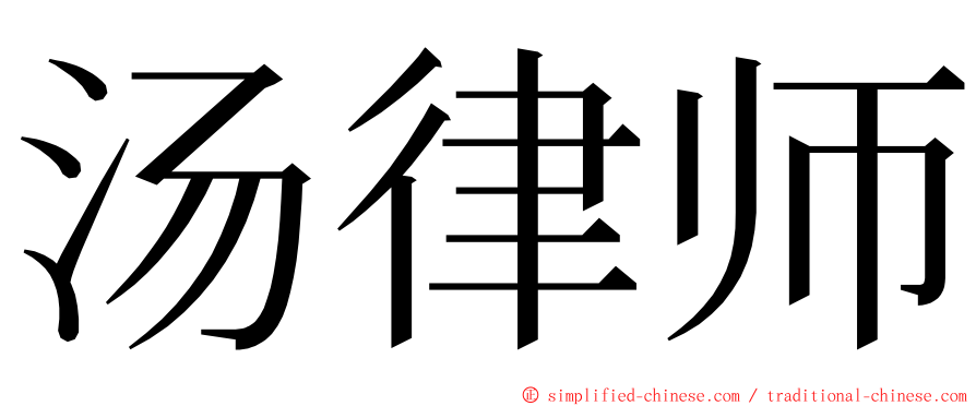 汤律师 ming font
