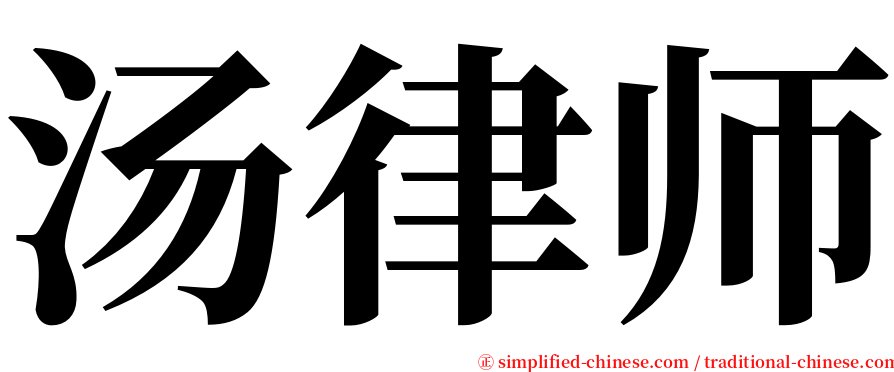 汤律师 serif font