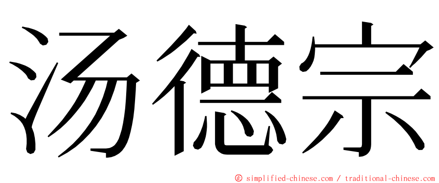 汤德宗 ming font