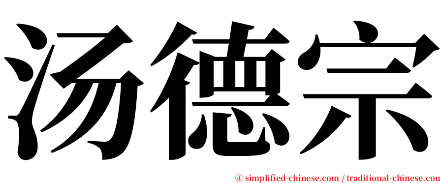 汤德宗 serif font