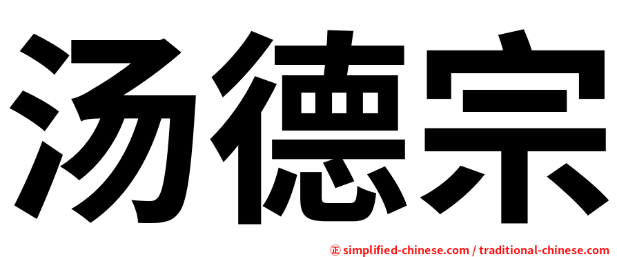 汤德宗