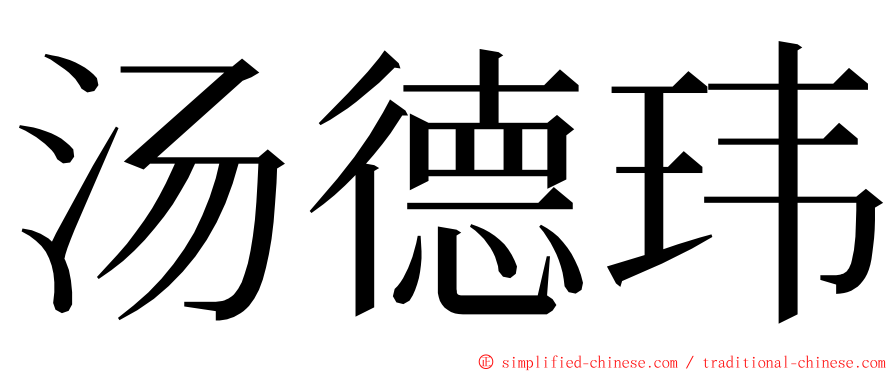 汤德玮 ming font