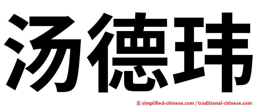 汤德玮