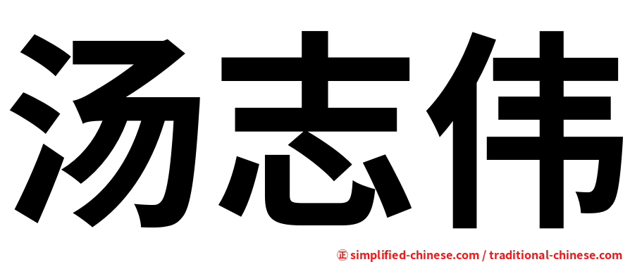 汤志伟