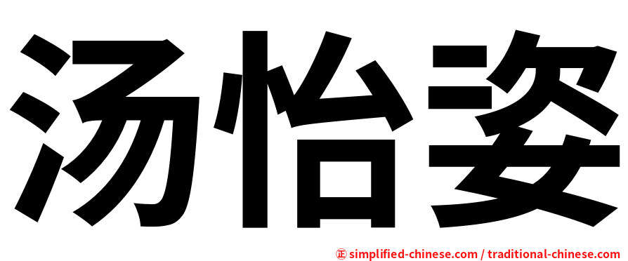 汤怡姿