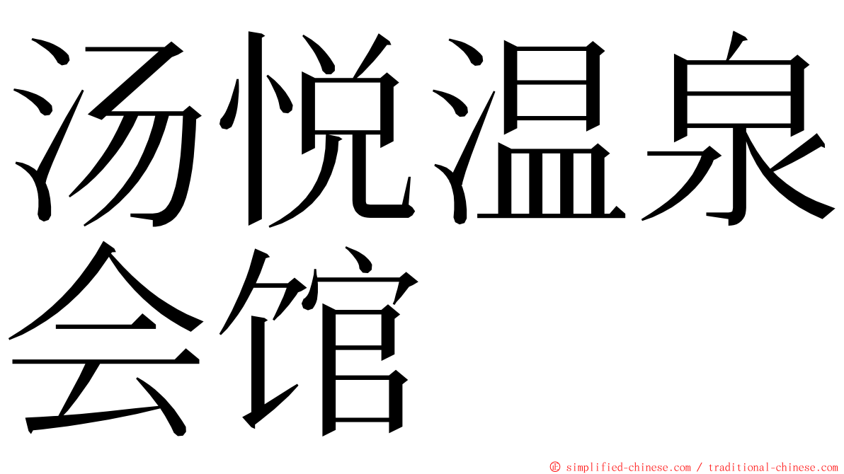 汤悦温泉会馆 ming font