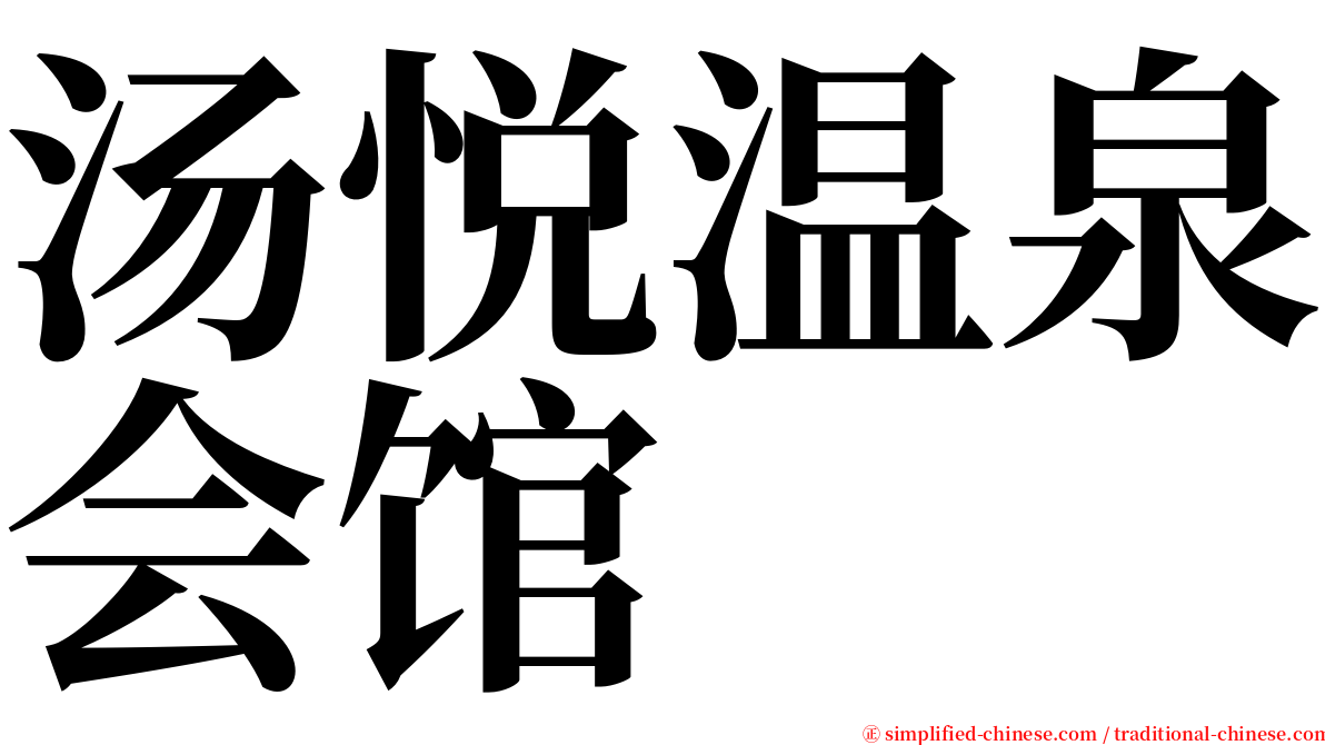 汤悦温泉会馆 serif font