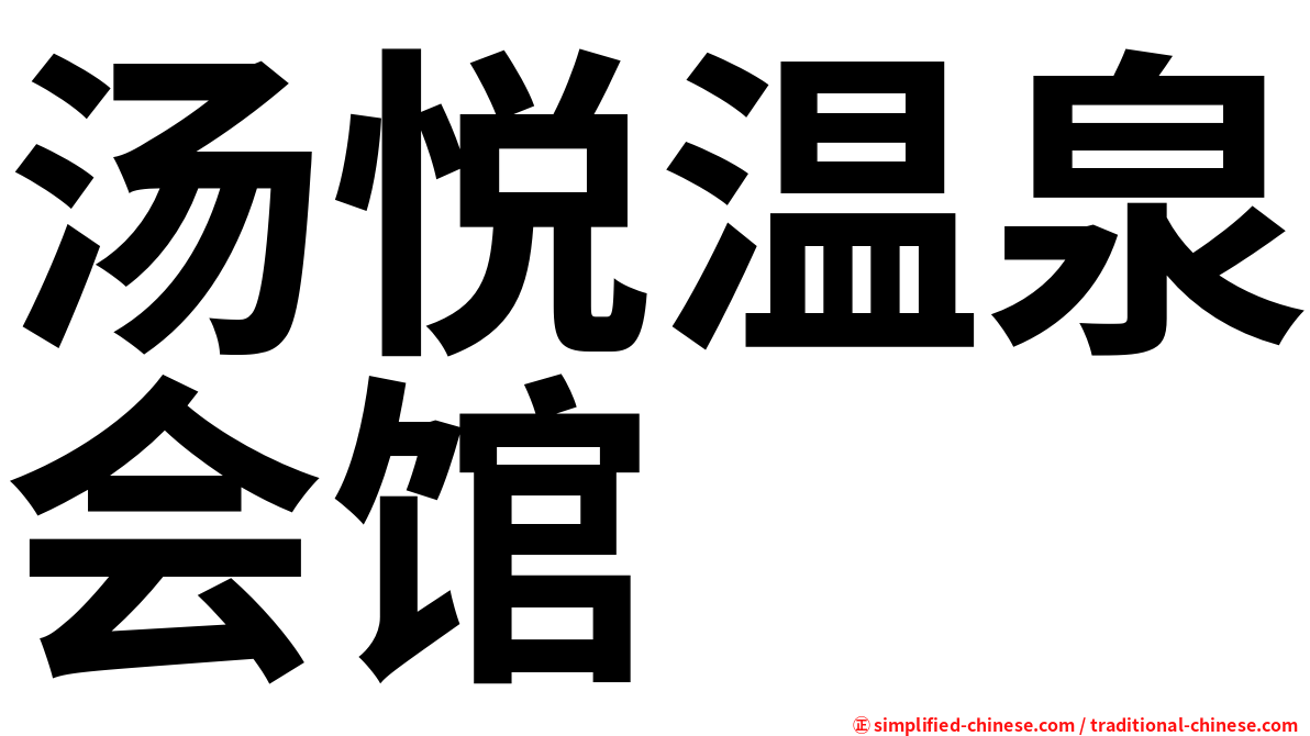 汤悦温泉会馆