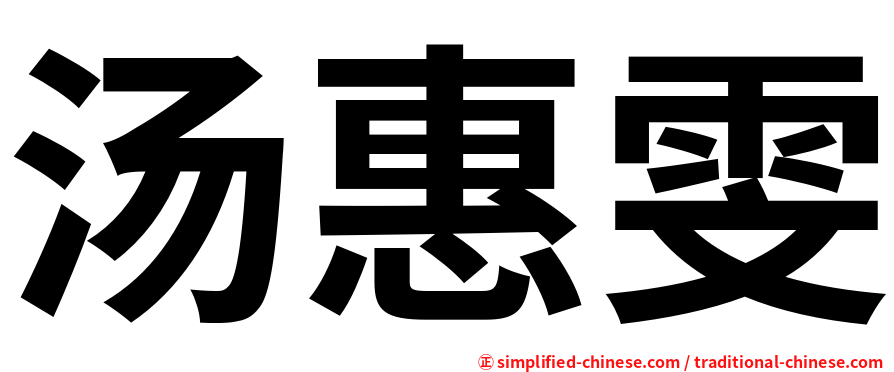 汤惠雯