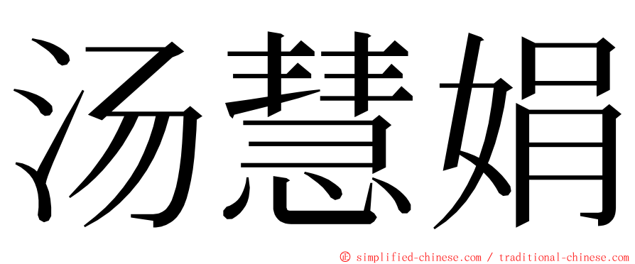 汤慧娟 ming font