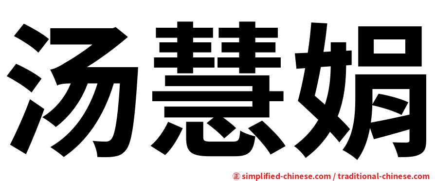 汤慧娟