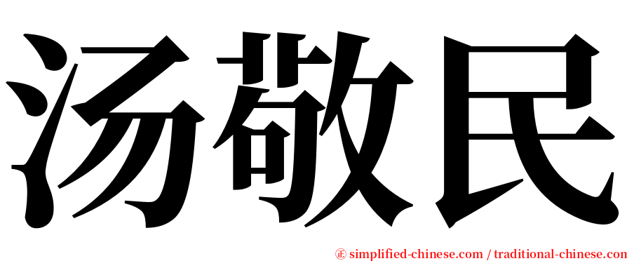 汤敬民 serif font