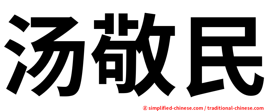 汤敬民