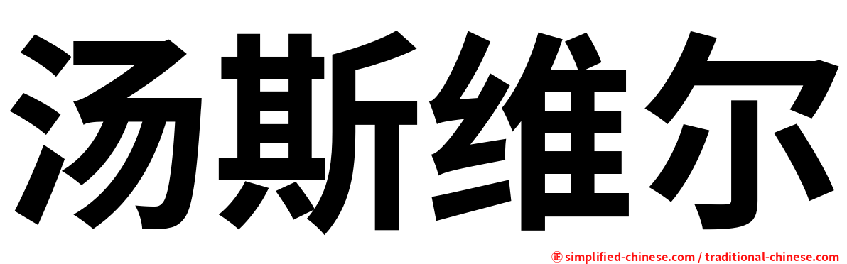 汤斯维尔