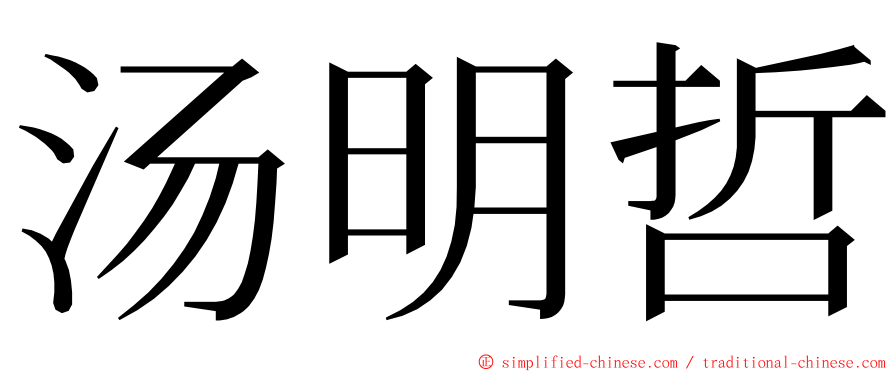 汤明哲 ming font