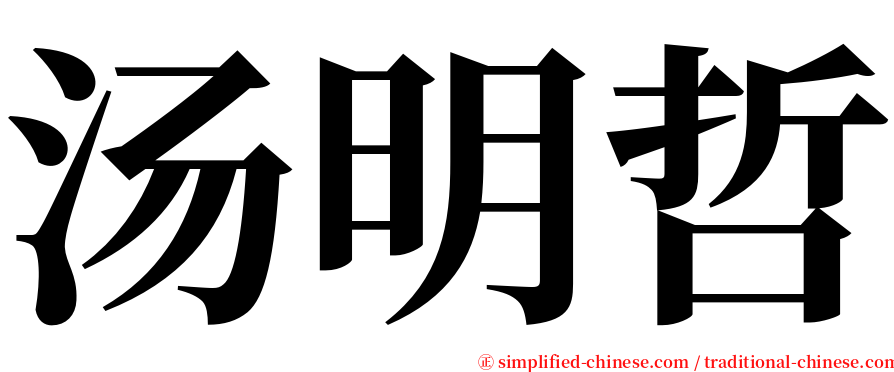 汤明哲 serif font