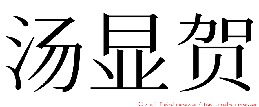 汤显贺 ming font
