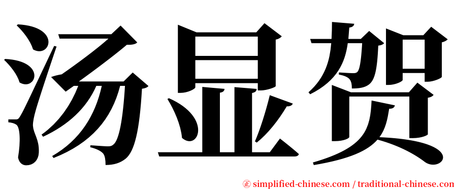 汤显贺 serif font