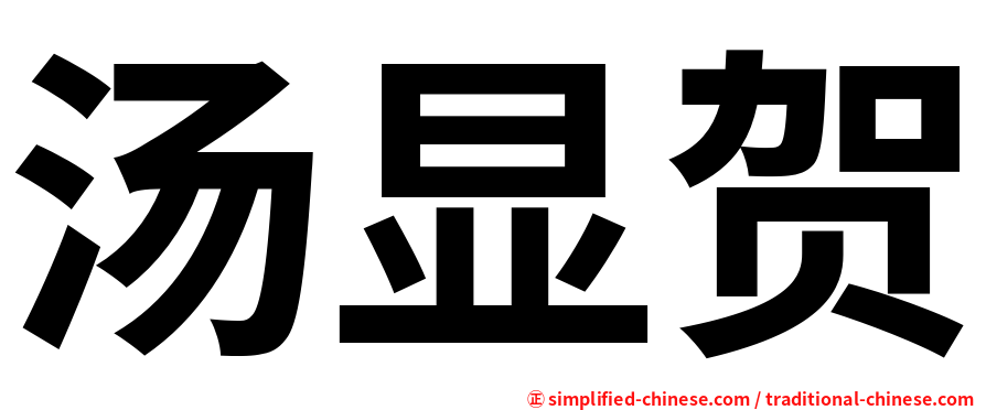 汤显贺