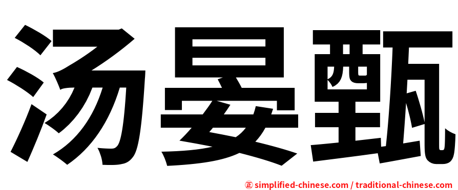 汤晏甄