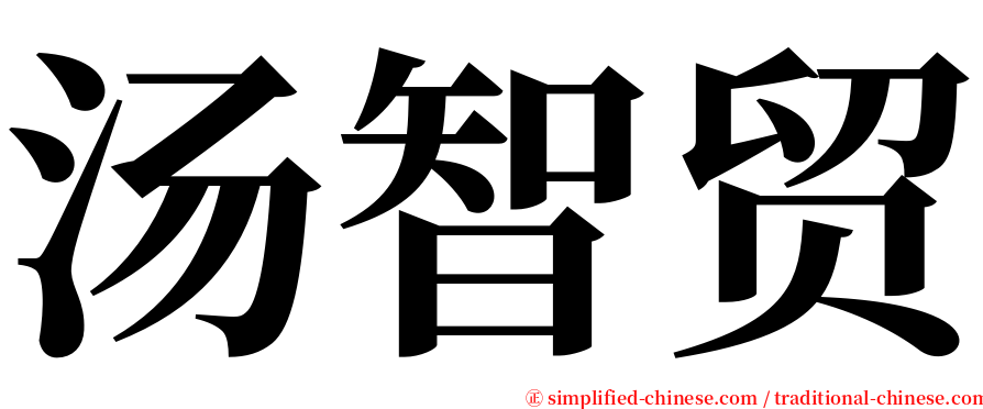 汤智贸 serif font
