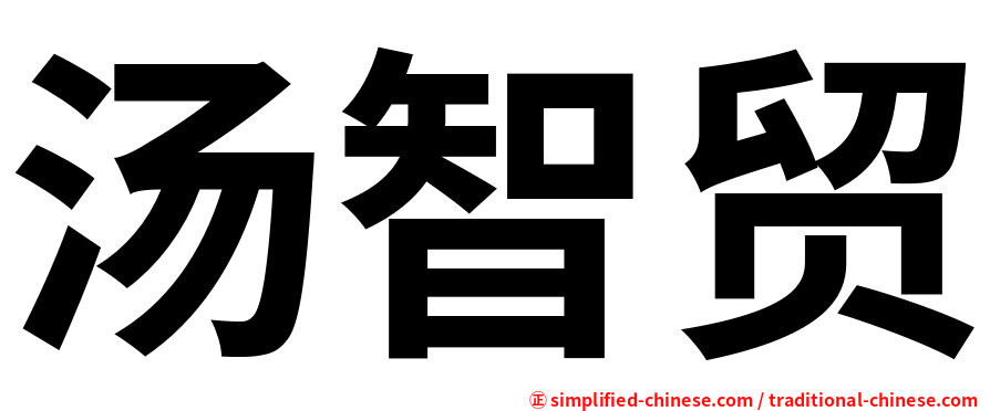 汤智贸