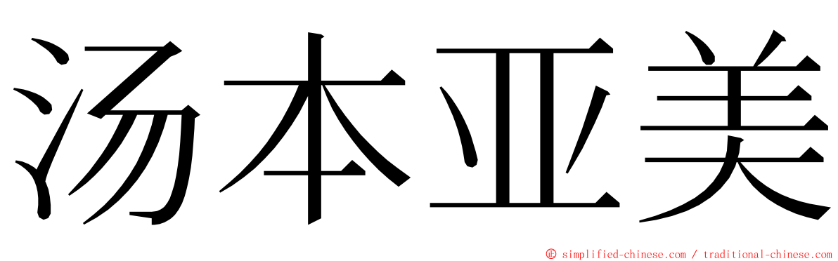汤本亚美 ming font