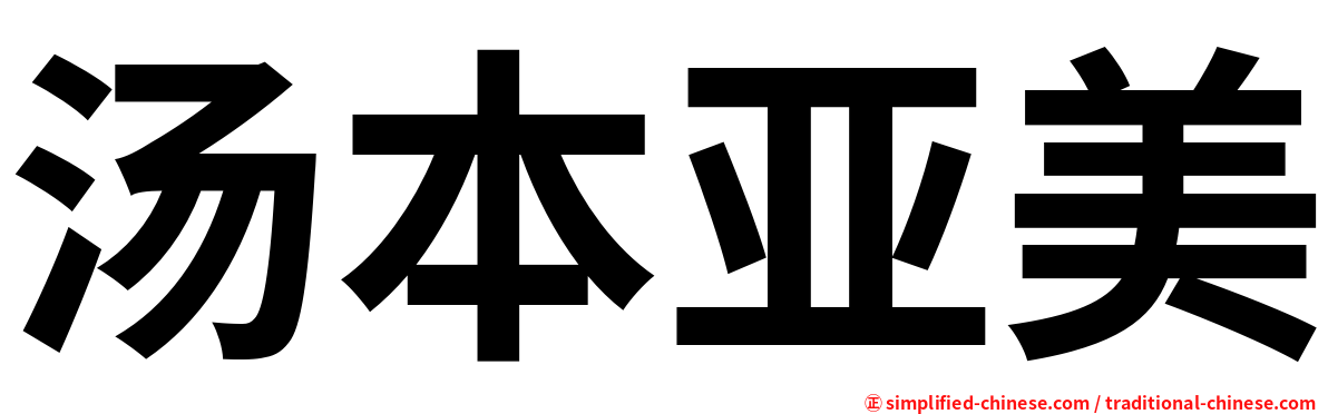 汤本亚美