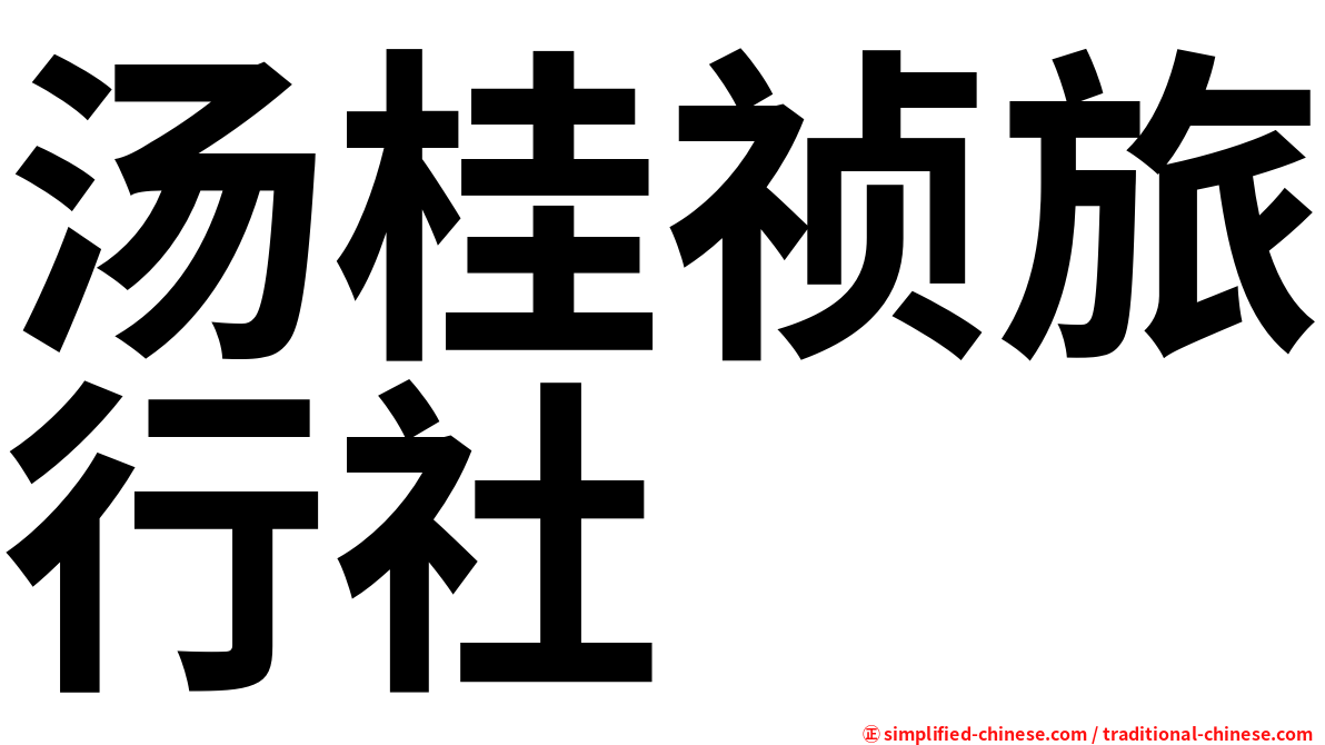 汤桂祯旅行社