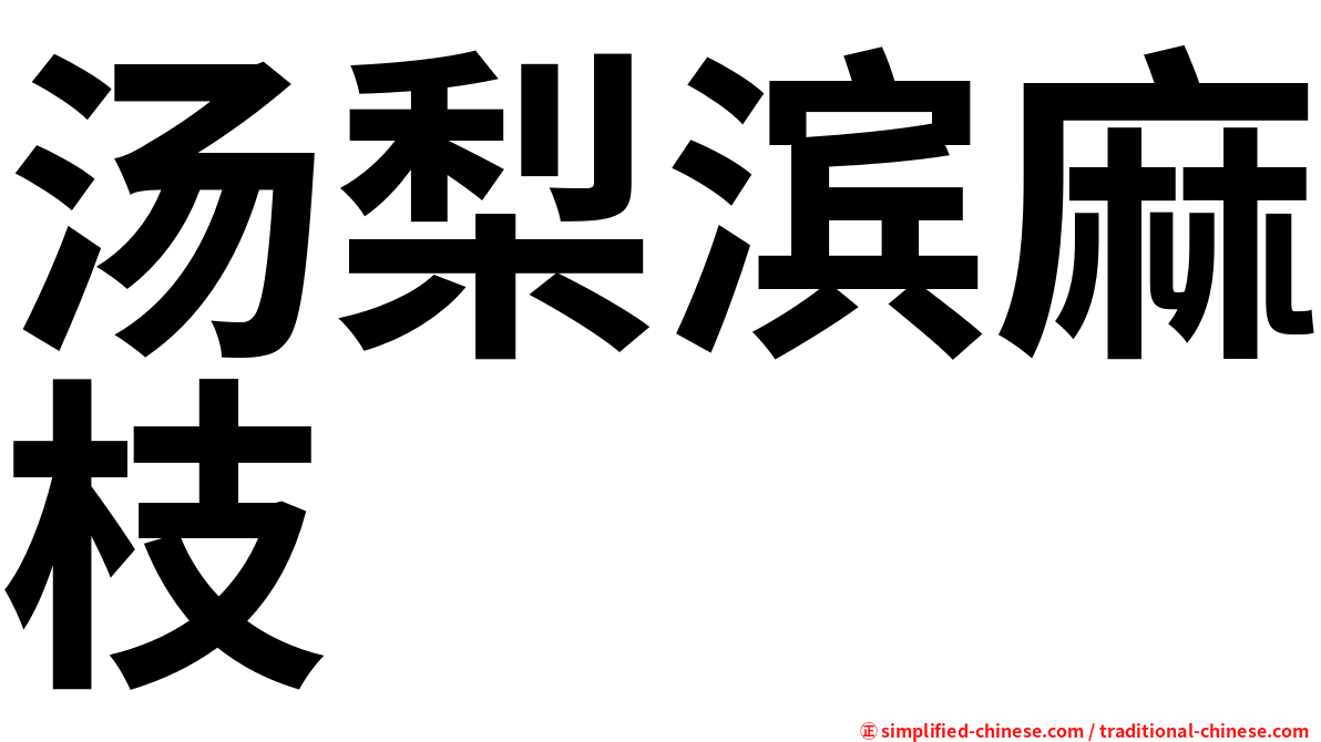 汤梨滨麻枝