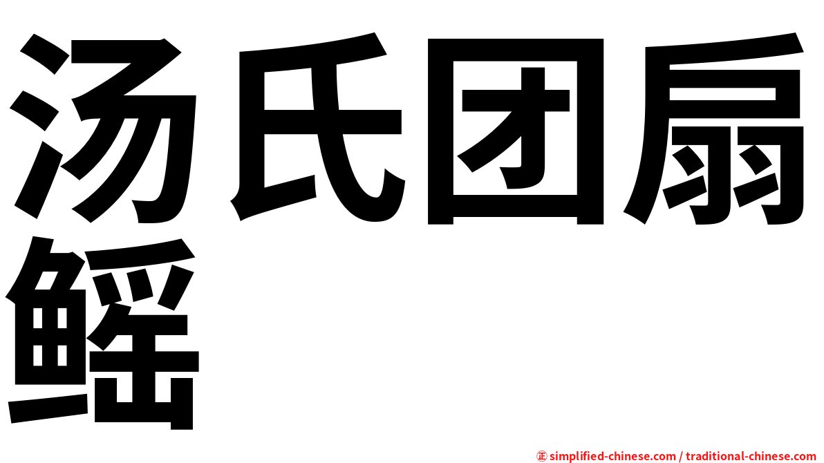 汤氏团扇鳐