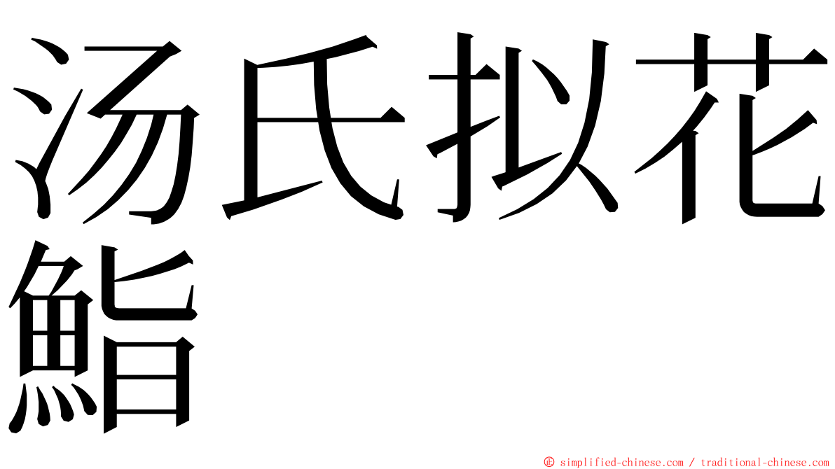 汤氏拟花鮨 ming font