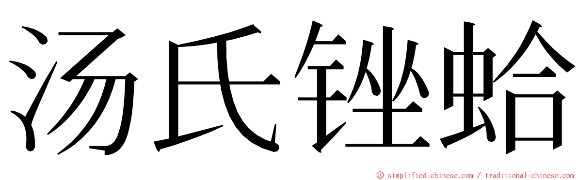 汤氏锉蛤 ming font